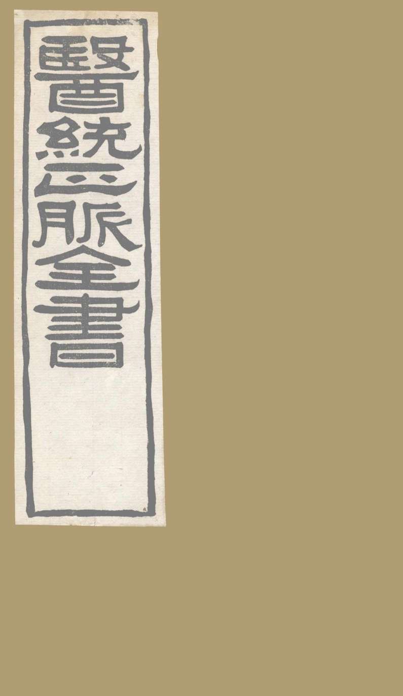 医通正脉全书  医学发明卷
